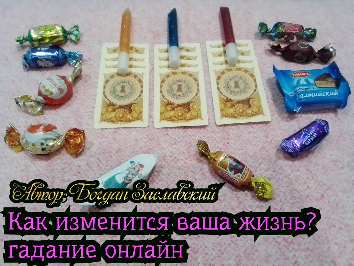 Как изменится ваша жизнь? гадание онлайн 🔮🎊💎☕🥧🥰🤩 | Судьба_по_Taro |  Дзен