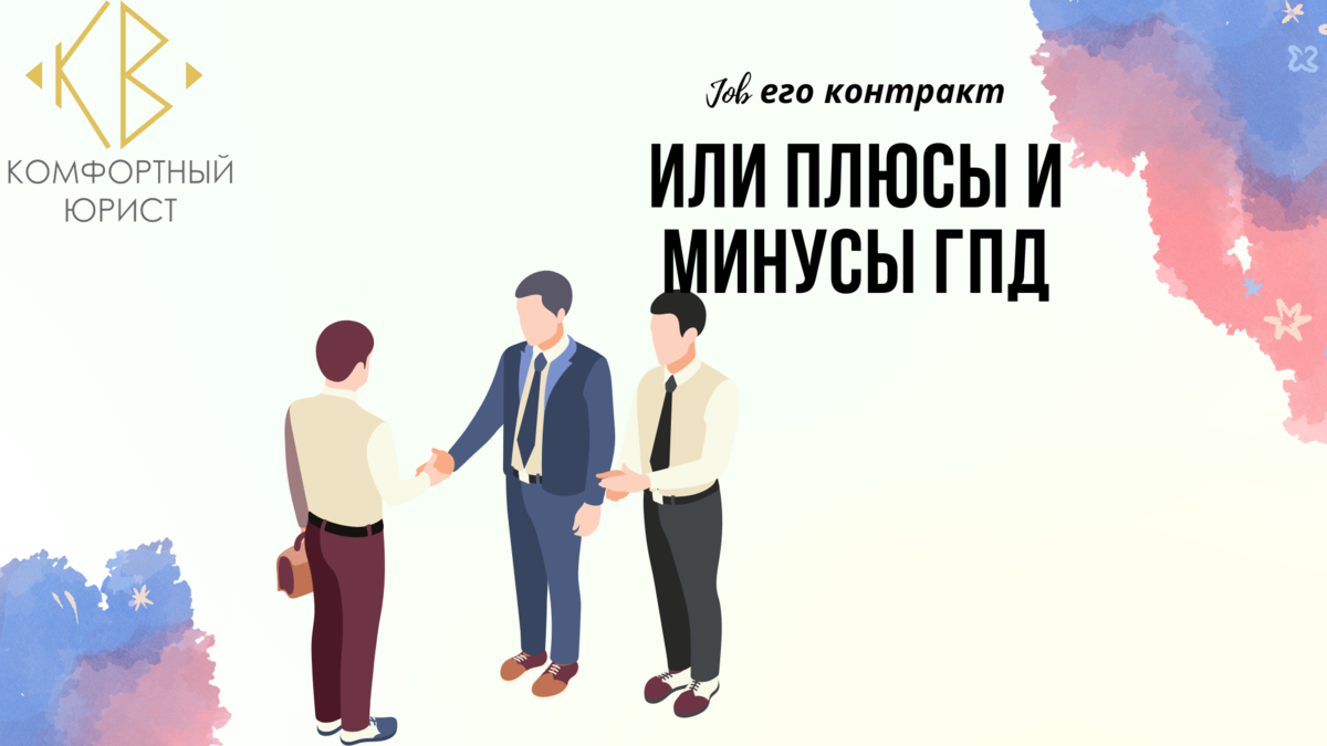 Плюсы и минусы работы по ГПД (ГПХ). | Комфортный юрист | Дзен