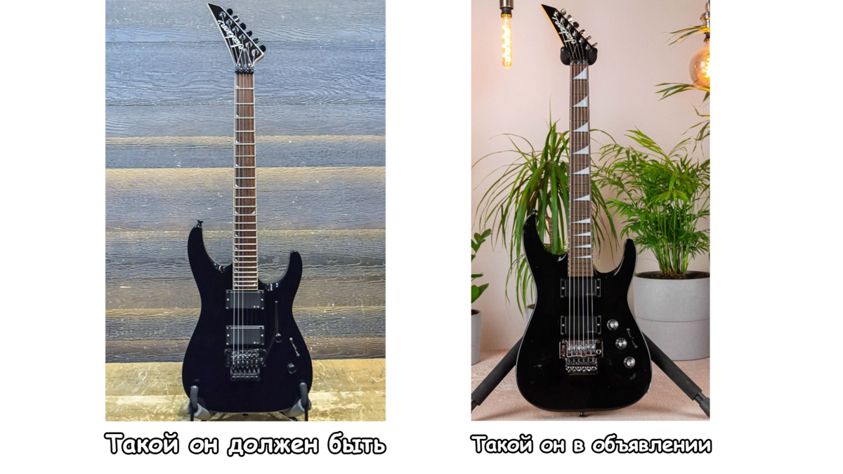 На фото слева "Jackson DKMG", на фото справа гитара из объявления. Видим, что грифы разные!