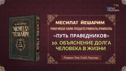 23.10 Месилат Йешарим | Урок 10 | Глава 1 | Объяснение долга человека в жизни | Раввин Лев Лэйб Лернер