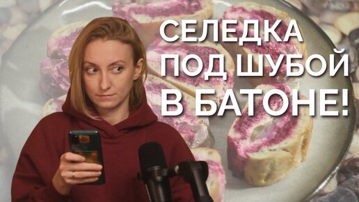 Сельдь под шубой в батоне