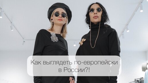 Fashion day в CROKI или как выглядеть по-европейски в России!