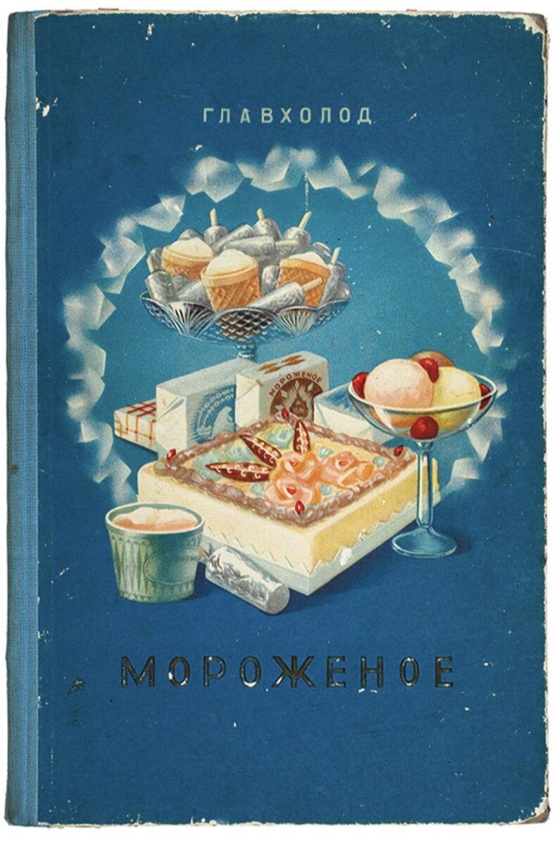 Каталог советского мороженого, 1954 год. | Владимир Артамонов | Дзен