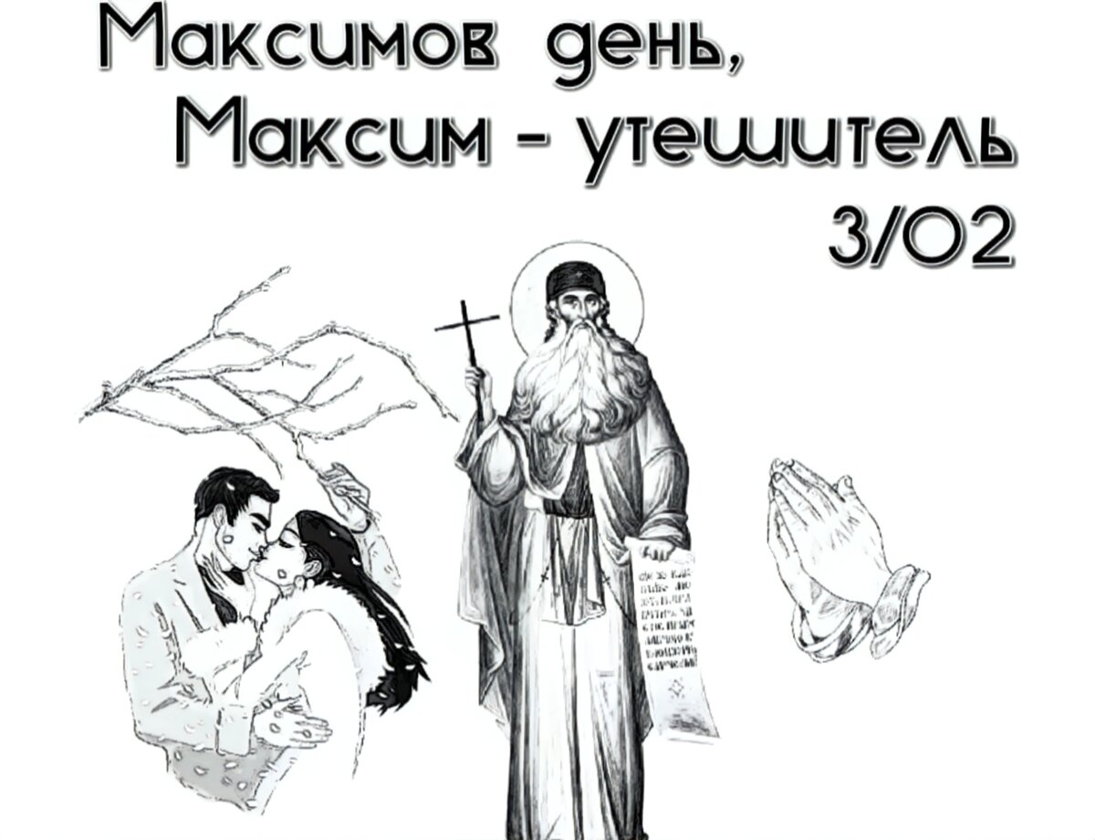 Максимов день