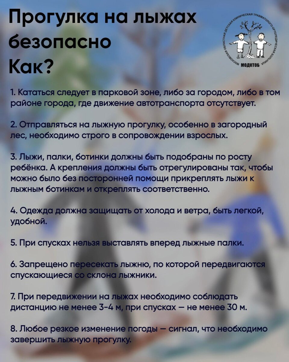 Советы от Главного внештатного детского специалиста травматолога-ортопеда МЗ МО и Главного врача МОДКТОБ Александра Владимировича Григорьева, как свести риск получения травмы, катаясь на лыжах, к 0.