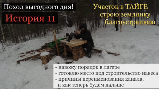 №11. Пешком в тайгу к участку. Навожу порядок. Готовлю место под строительство навеса