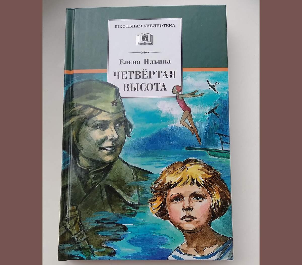 Читать книги четвертая высота ильина