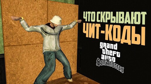 GTA san andreas (чит-коды,фото,видео)