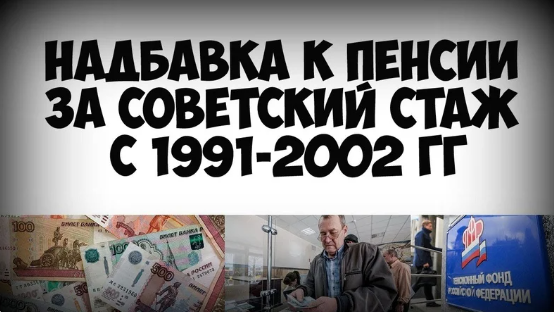 Доплата к пенсии за советский стаж работы