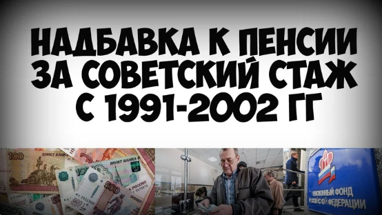 Какие надбавки к пенсии за советский стаж. Пенсия за Советский стаж. Доплата к пенсии. Доплата пенсионерам за Советский стаж. Надбавка к пенсии за стаж.