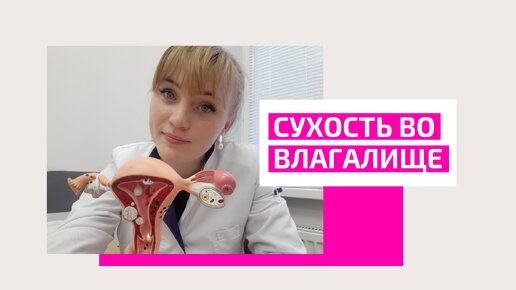 Сухость во влагалище. Что делать? Как лечить? Акушер-гинеколог Ольга Прядухина.