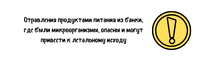 Отравления соленьями из банки, где были микроорганизмы, опасны