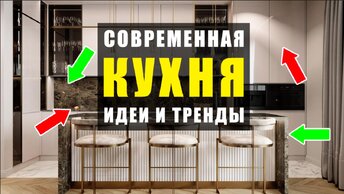 Как должна выглядеть современная кухня. Идеи и тренды. Дизайн 2021