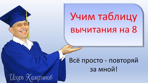 Быстро и весело учим таблицу вычитания на 8 с учителем.