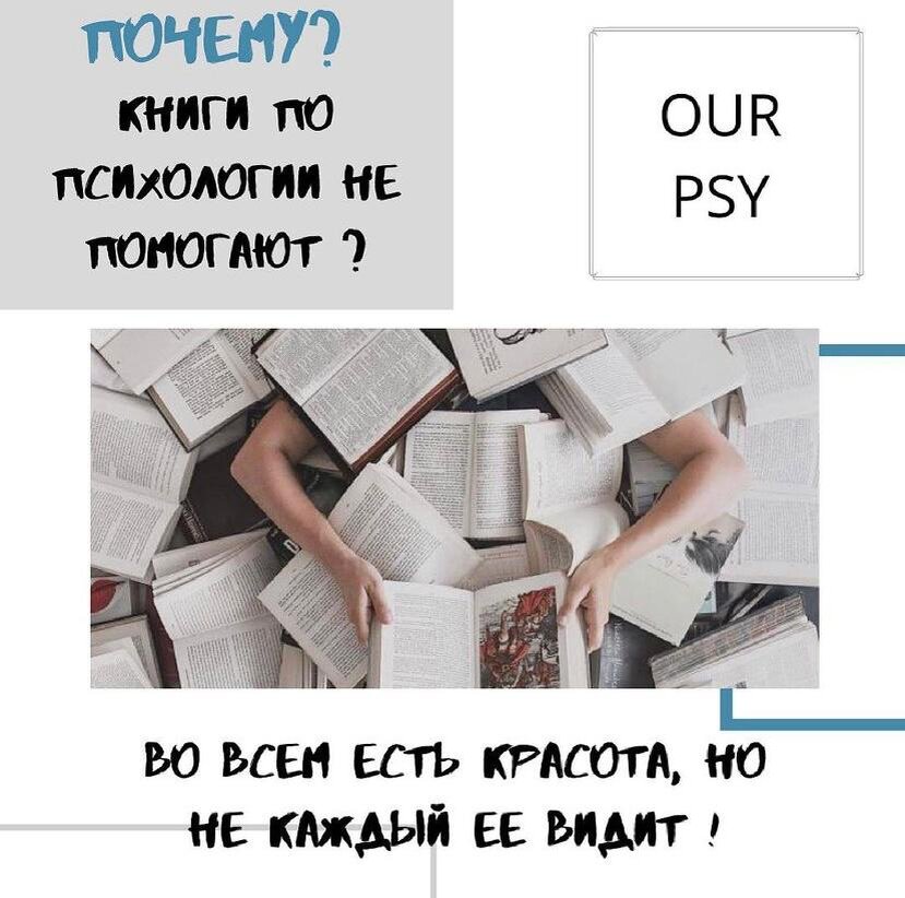 ❓Почему чтение книг по психологии не помогает? ▪️Сколько у вас книг по психологии? Точно есть парочка. А вы когда читали, хоть раз ловили это чувство, которое: "ух, ну теперь я знаю, что делать в такой-то ситуации"? Но во время ссоры с мужем или на улице во время детской истерики, особенно пятой за день, все знания куда-то откатывались на второй план? ▪️И вот почему: эмоции сильнее, чем знания. ▪️У нашего мозга есть 3 уровня: рептильный, эмоциональный и неокортекс. 🔺Рептильный самый древний и самый сильный, чуть моложе и слабее- эмоциональный. А самый молодой, потому и самый слабый - неокортекс. ▪️Мама может ЗНАТЬ триста один способ борьбы с детской истерикой. Но в момент, когда ребёнок шмякается об пол и начинает выть нечеловеческой голосиной, маму заливают собственные эмоции и чувства: злость, жалость, страх, обида. Неокортекс и знания проигрывают "битву". ▪️И эта такая же серьезная трудность, как и то, что ребёнок посинел от воплей, а посторонние люди неодобрительно поглядывают со стороны. ▪️Битва маминого неокортекста с эмоциональным мозгом- это важный момент, который мешает применять техники из книг и другие приёмы. Если одна часть нас сражается с другой, то какая-то всё равно проиграет. В итоге мама либо не справляется с ситуацией, либо с собственными эмоциями. ❓И что делать, в таком случае? 🔺Что из прочитанного в книгах о детской психологии вы успешно используете в воспитании? Поделитесь своим опытом.👇#геленджик #геленджикпсихолог #психолог #психология #семья #воспитание #дети #детигеленджик