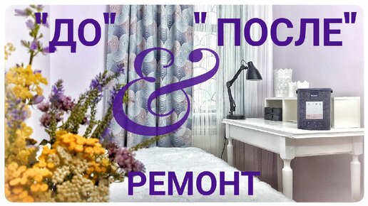 РЕМОНТ 