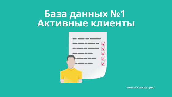 все действующие договоры с клиентами