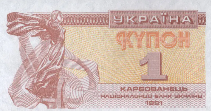 В 1992 году в Украине были введены купоно-карбованцы. Фото: Википедия