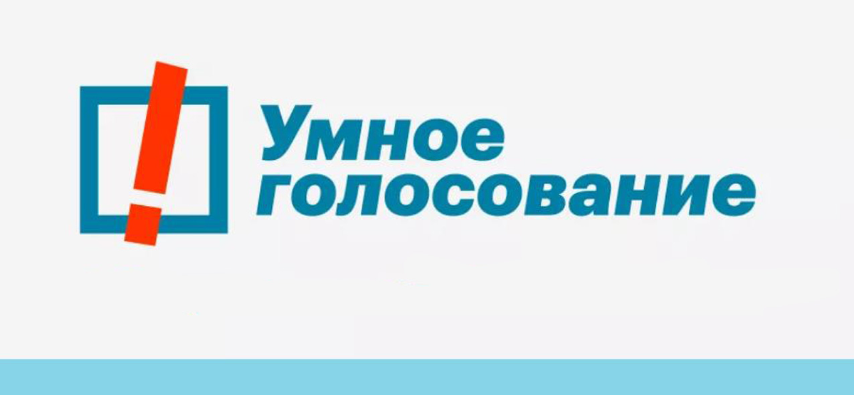 Умное г. Умное голосование. Навальный умное голосование. Голосование логотип. Умное голосование логотип.