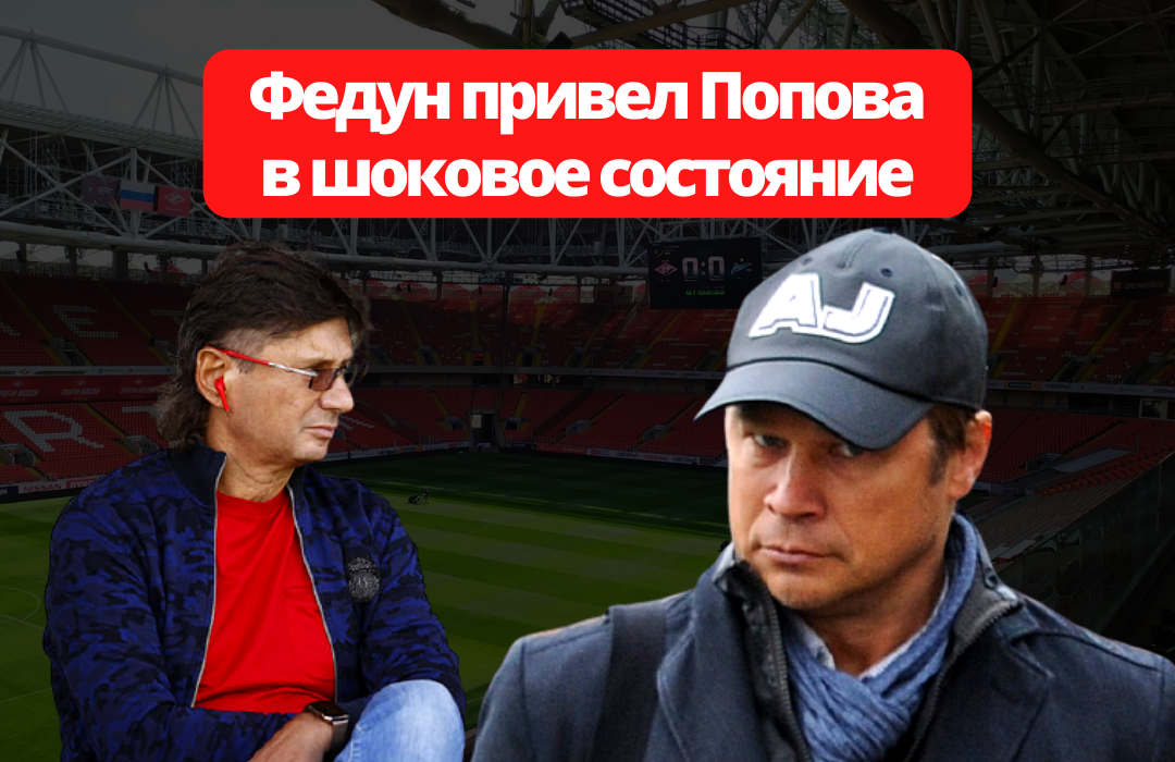 Леонид Федун и Дмитрий Попов. Картинка: "Футбольный Уголок"
