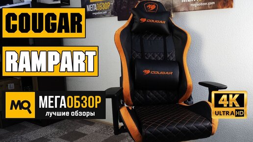 Cougar Rampart обзор кресла