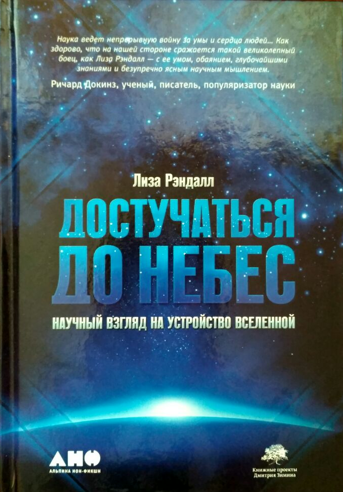 Достучаться до небес книга. Научные взгляды на устройство Вселенной. Дотянуться до небес книга. Дотянуться до звезды читать