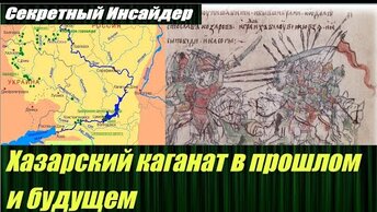 ТАЙНЫ ГЛОБАЛЬНЫХ ЭЛИТ История средневекового европейского государства - Хазарского каганата