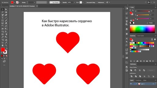 Сердечко в Adobe Illustrator. Быстро и легко.