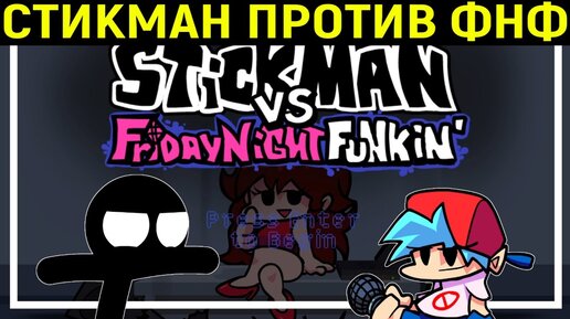 СТИКМАН ПРОТИВ ФНФ - Stickman vs. Friday Night Funkin / Фрайдей найт Фанкин