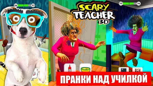 Télécharger la video: Новая игра с Злой Училкой Мучилкой ► Prankster 3D