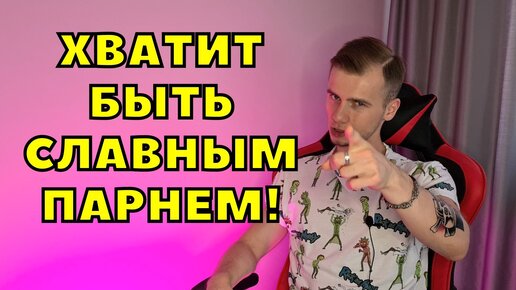 ХВАТИТ БЫТЬ СЛАВНЫМ ПАРНЕМ! / УДОБНЫЕ ЛЮДИ