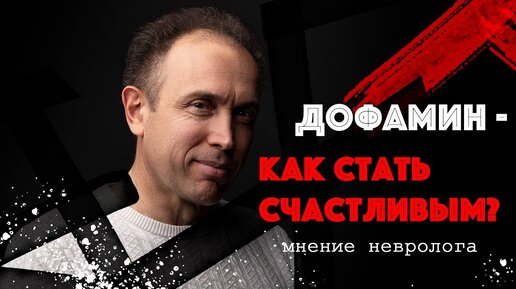 Download Video: Дофамин - Как стать счастливым?