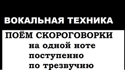 Сказать и спеть-разные вещи! Как изменится скороговорка, если ее спеть.