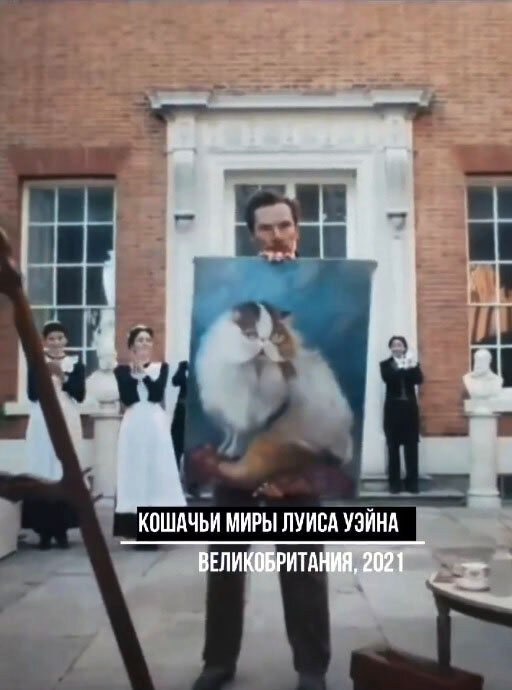 Луис Уэйн демонстрирует антропоморфных котов.