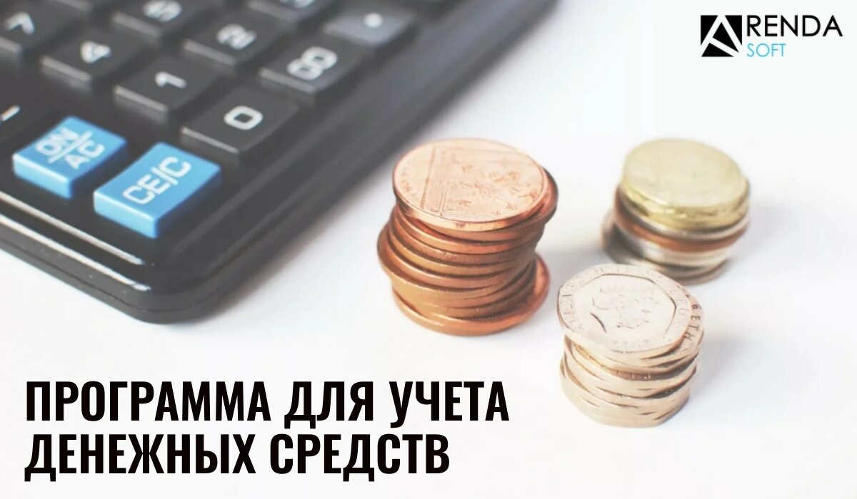 АрендаСофт - программа для учета денежных средств