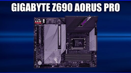 Материнская плата Gigabyte Z690 AORUS PRO