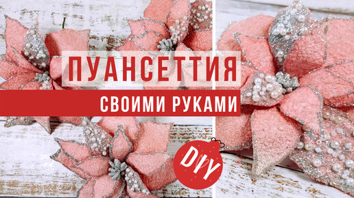 Пуансетия из фоамирана своими руками. Мастер-класс Алены Семеновой