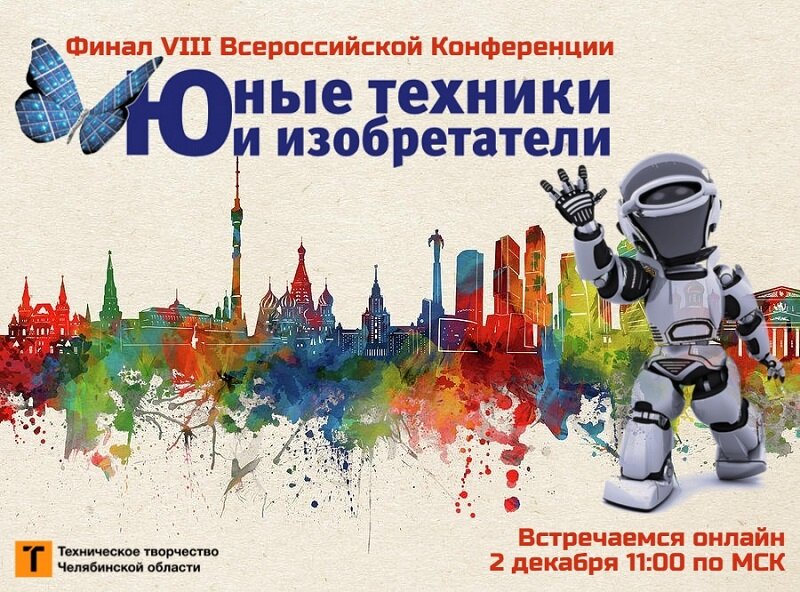 Конкурс юных техников 2025. Юные техники и изобретатели. Конференции «юные техники и изобретатели». Юные техники и изобретатели 2022. Юные техники и изобретатели 2021.