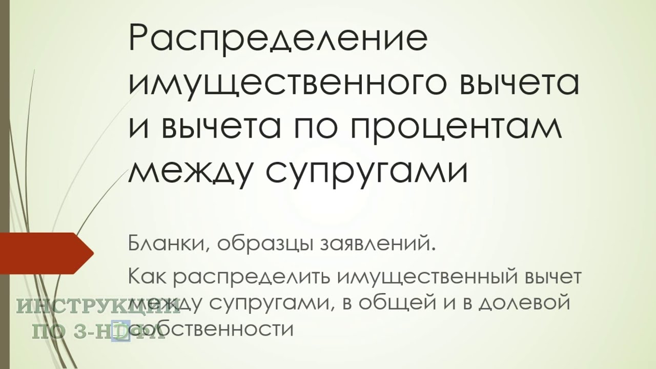 Распределение имущественного вычета между супругами и как разделить вычет  по процентам : заявление | Инструкции по 3-НДФЛ | Дзен