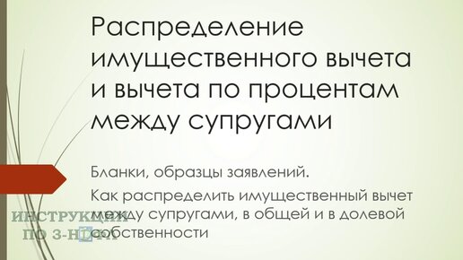 Распределение имущественного вычета между супругами и как разделить ...