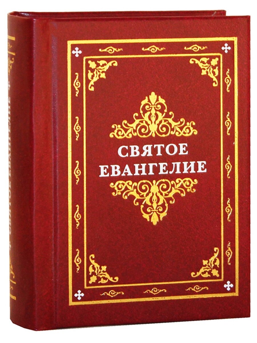 Книги святого писания. Святое Евангелие. Карманное Евангелие. Евангелие карманный Формат. “Святое Евангелие” илюстрированное.