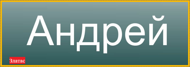 Открытка с именем Андрей Как дела. Открытки на каждый день с именами и пожеланиями.