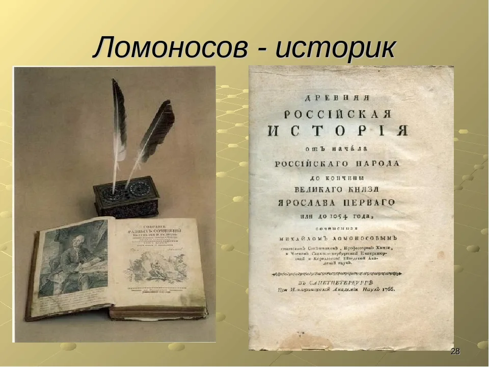 Ответ историку. М В Ломоносов историк. Ломоносов историография. Исторические труды Ломоносова кратко. Ломоносов как историк.