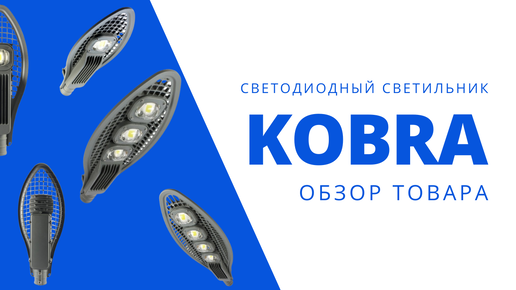 KOBRA. Уличные Светодиодные Светильники Кобра | Обзор Товара