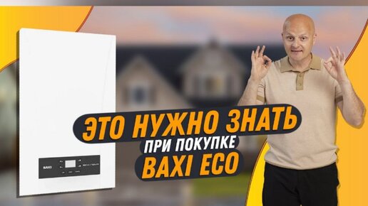 Газовый котел Baxi Eco - Экономичный и Экологичный. Обзор на котёл Бакси