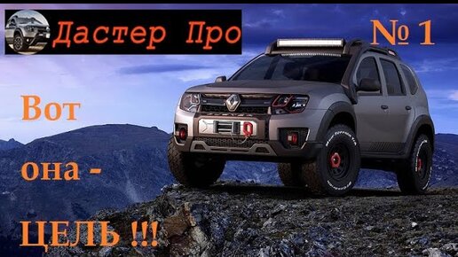 Тюнинг на Renault Duster (Рено Дастер)