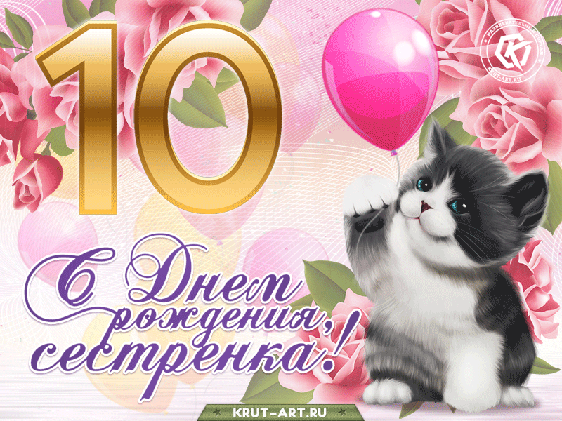 Поздравления на День рождения 10 лет