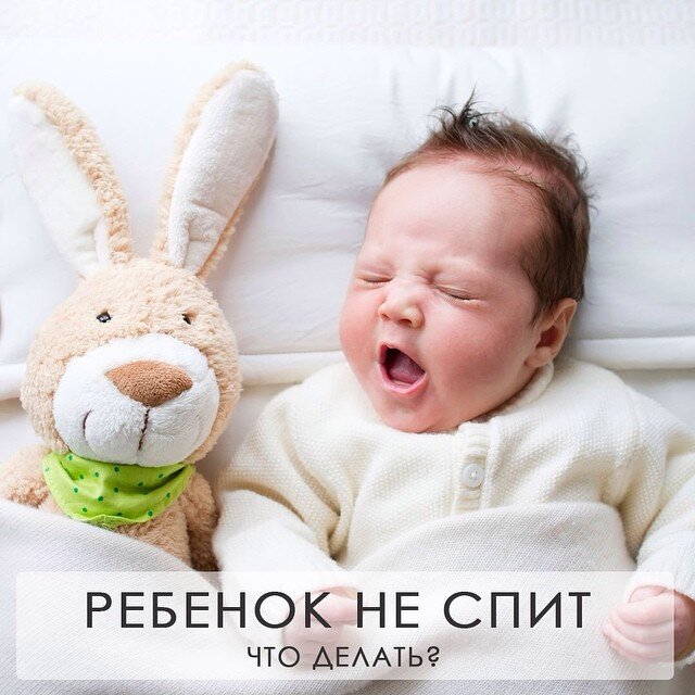 Ребенок не спит. Что делать молодым родителям?