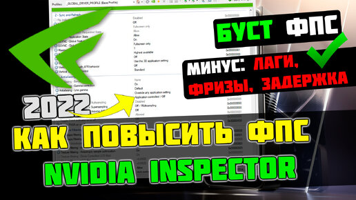 🔧ПОВЫШЕНИЕ ФПС и НАСТРОЙКА NVIDIA INSPECTOR