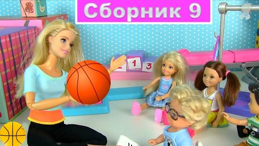 Сборник 9 Про школу Куклы #Барби в Школе iKuklaTV